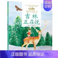 10.吉林正在说(平装) [正版]美丽中国从家乡出发中国正在说写给儿童的地理百科全书大百科全套科普类书籍小学一二三年级课