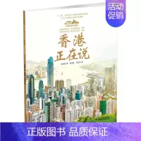 13.香港正在说(平装) [正版]美丽中国从家乡出发中国正在说写给儿童的地理百科全书大百科全套科普类书籍小学一二三年级课