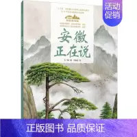 16.安徽正在说(平装) [正版]美丽中国从家乡出发中国正在说写给儿童的地理百科全书大百科全套科普类书籍小学一二三年级课