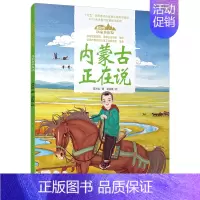 31.内蒙古正在说(平装) [正版]美丽中国从家乡出发中国正在说写给儿童的地理百科全书大百科全套科普类书籍小学一二三年级