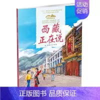 35.西藏正在说(平装) [正版]美丽中国从家乡出发中国正在说写给儿童的地理百科全书大百科全套科普类书籍小学一二三年级课