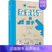探索科学的孩子 [正版]思考世界的孩子全2册 问想个不停卷绘本小学生四五六年级科普类课外科学书籍8-10岁儿童启蒙漫画哲