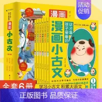 这才是孩子爱看的漫画小古文[全6册] [正版]凯叔每日小古文全6册6-12岁分类成语漫画榜样的力量儿童历史经典启蒙故事讲