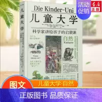 科学家讲给孩子的启蒙课 :自然 [正版]儿童大学科学家讲给孩子的启蒙课自然 少儿童自然人文世界科普百科全书7-14中小