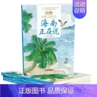 09.海南正在说(平装) [正版]美丽中国从家乡出发中国正在说写给儿童的地理百科全书大百科全套科普类书籍小学一二三年级课