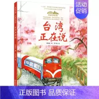 15.台湾正在说(平装) [正版]美丽中国从家乡出发中国正在说写给儿童的地理百科全书大百科全套科普类书籍小学一二三年级课