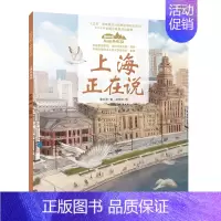 21.上海正在说(平装) [正版]美丽中国从家乡出发中国正在说写给儿童的地理百科全书大百科全套科普类书籍小学一二三年级课