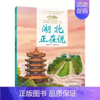 30.湖北正在说(平装) [正版]美丽中国从家乡出发中国正在说写给儿童的地理百科全书大百科全套科普类书籍小学一二三年级课