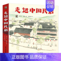 走进中国民居(全6册) [正版]走进中国民居全6册中国传统文化绘本古代传统建筑绘本传统民居特色民居儿童绘本艺术启蒙科普类