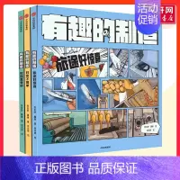 “有趣的制造”系列(全3册) [正版]有趣的制造系列全3册小学生课外阅读书籍玩转科学小学生科学实验书物理化学科学启蒙科普