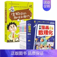 [共7册]漫画数理化+生物 [正版]抖音同款1一分钟漫画数理化全套6册 培养孩子思维的科普类书籍小学初中数学别莱利曼儿童