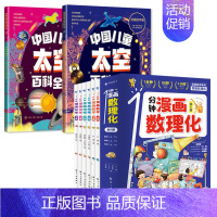 [共8册]漫画数理化+太空百科 [正版]抖音同款1一分钟漫画数理化全套6册 培养孩子思维的科普类书籍小学初中数学别莱利曼