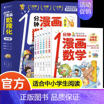 一分钟漫画数理化 [正版]一1分钟漫画数理化全套6册 数理化漫游记儿童启蒙书小学生二三四五六年级课外阅读书籍一分钟物理化