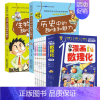 [共8册]漫画数理化+历史生物 [正版]抖音同款1一分钟漫画数理化全套6册 培养孩子思维的科普类书籍小学初中数学别莱利曼