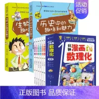 [共8册]漫画数理化+历史生物 [正版]抖音同款1一分钟漫画数理化全套6册 培养孩子思维的科普类书籍小学初中数学别莱利曼