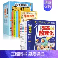 [共10册]漫画数理化+漫画科学 [正版]抖音同款1一分钟漫画数理化全套6册 培养孩子思维的科普类书籍小学初中数学别莱利