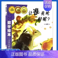 让谁先吃 好呢 [正版]数学绘本让谁先吃 好呢? 排序 分类与顺序 金成恩 尹我海3-6-8周岁幼儿园 1-3年级故事书