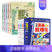 [共11册]漫画数理化+少年读史记 [正版]抖音同款1一分钟漫画数理化全套6册 培养孩子思维的科普类书籍小学初中数学别莱