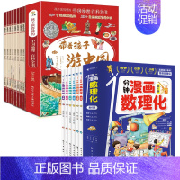 [共14册]漫画数理化+游中国 [正版]抖音同款1一分钟漫画数理化全套6册 培养孩子思维的科普类书籍小学初中数学别莱利曼