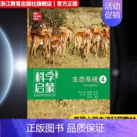 生态系统4 小学通用 [正版]科学启蒙 第二版 四 生态系统 生物生态系统地球和资源力和能量 四五六年级小学生课外阅读读
