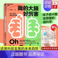 [正版]我的大脑好厉害 赵思家 写给少年的脑科学启蒙书 心理心理疏导类书籍少儿儿童科普书 湛庐 凤凰书店书籍