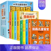 [全8册]漫画科学+漫画儿童安全 [正版]小学生超喜爱的漫画科学全4册 科普类书籍小学课外阅读百科全书科学类小实验启蒙儿