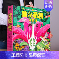 [植物立体书]大场景揭秘60余种植物 [正版]太空趣味科普立体书儿童3d大百科全书小学生少儿课外阅读必科普类揭秘太空恐龙
