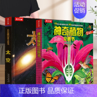 [店长推荐]❤太空+植物 [正版]太空趣味科普立体书儿童3d大百科全书小学生少儿课外阅读必科普类揭秘太空恐龙人体科学知识