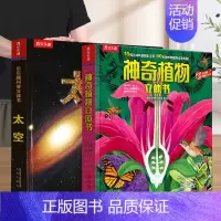 [店长推荐]❤太空+植物 [正版]太空趣味科普立体书儿童3d大百科全书小学生少儿课外阅读必科普类揭秘太空恐龙人体科学知识