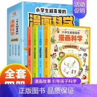 漫画科学[全4册] [正版]小学生超喜爱的漫画科学全套4册科普类书籍儿童小学课外阅读百科全书身边的小实验物理化学启蒙书绘