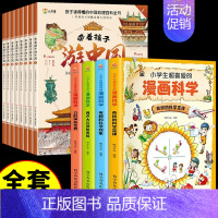 [全12册]带着孩子游中国+漫画科学 [正版]全套8册 带着孩子游中国 写给儿童的国家地理百科全书小学生 科普类书籍小学