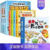 [全5册]漫画科学+天气小百科 [正版]小学生超喜爱的漫画科学全4册 科普类书籍小学课外阅读百科全书科学类小实验启蒙儿童