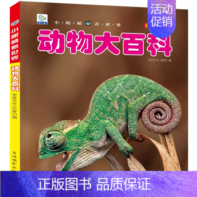 动物大百科 [正版]海洋动物大百科彩图注音版海底世界鱼类哺乳类海鸟甲壳类软体动物3-6-9-10岁学生少儿童科普科学启蒙