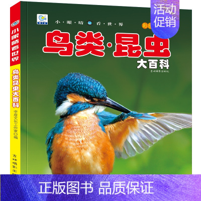 鸟类昆虫大百科 [正版]海洋动物大百科彩图注音版海底世界鱼类哺乳类海鸟甲壳类软体动物3-6-9-10岁学生少儿童科普科学
