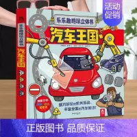 [汽车立体书]孩子看一眼就会喜欢的汽车书 [正版]太空趣味科普立体书儿童3d大百科全书小学生少儿课外阅读必科普类揭秘太空