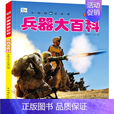 兵器大百科 [正版]海洋动物大百科彩图注音版海底世界鱼类哺乳类海鸟甲壳类软体动物3-6-9-10岁学生少儿童科普科学启蒙