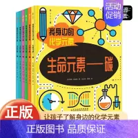 [全套6册-咨询优惠]我身边的化学元素 [正版]我身边的化学元素全6册 赠元素周期表 漫画版JST化学科学百科全书 6-