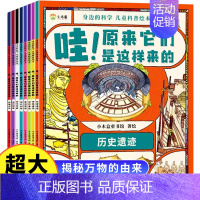 [全8册]身边的科学-儿童科普绘本 [正版]全8册幼儿科普启蒙绘本哇原来它们是这样来的 疯狂的十万个为什么6-12岁儿童