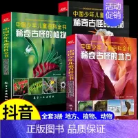 [全套3册]稀奇古怪的地方+植物+动物 [正版]全套3册 中国少年儿童百科全书稀奇古怪的植物动物地方科普类书籍小学科学启