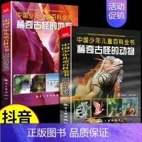 [全套2册]稀奇古怪的动物+地方 [正版]全套3册 中国少年儿童百科全书稀奇古怪的植物动物地方科普类书籍小学科学启蒙绘本