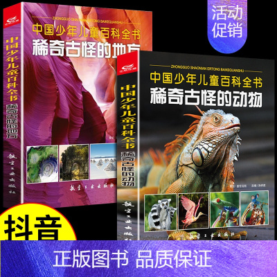 [全套2册]稀奇古怪的动物+地方 [正版]全套3册 中国少年儿童百科全书稀奇古怪的植物动物地方科普类书籍小学科学启蒙绘本