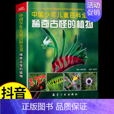 稀奇古怪的植物 [正版]全套3册 中国少年儿童百科全书稀奇古怪的植物动物地方科普类书籍小学科学启蒙绘本少儿趣味植物百科全