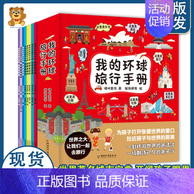 [全8册]我的环球旅行手册 [正版]带着孩子游中国全8册写给儿童的国家地理儿童趣味百科全书小学生科普类书籍三四五六年级课