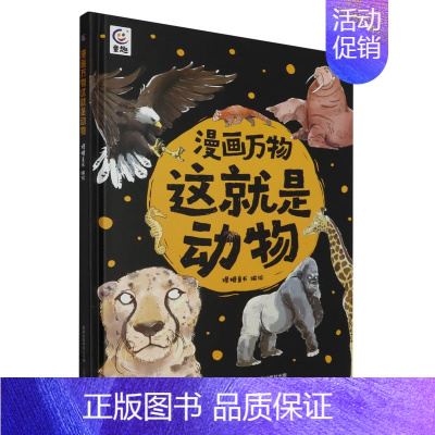 漫画万物这就是动物 [正版]漫画万物礼盒装这就是物理化学太空自然恐龙人体8册儿味百科全书启蒙绘本书籍科普类小学三四五六年