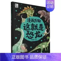 漫画万物这就是恐龙 [正版]漫画万物礼盒装这就是物理化学太空自然恐龙人体8册儿味百科全书启蒙绘本书籍科普类小学三四五六年