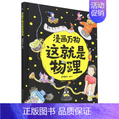 漫画万物这就是物理 [正版]漫画万物礼盒装这就是物理化学太空自然恐龙人体8册儿味百科全书启蒙绘本书籍科普类小学三四五六年