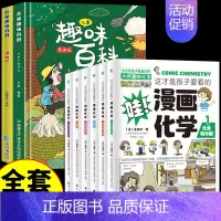 [全8册]哇!漫画数学+儿童趣味百科 [正版]抖音同款儿童趣味百科全书十万个为什么全套漫画版硬壳绘本幼儿园科普类书籍小学