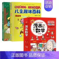 [全套8册]哇!漫画数学+儿童趣味百科 [正版]抖音同款儿童趣味百科全书十万个为什么全套漫画版硬壳绘本幼儿园科普类书籍小