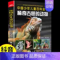 稀奇古怪的动物 [正版]全套3册 中国少年儿童百科全书稀奇古怪的植物动物地方科普类书籍小学科学启蒙绘本少儿趣味植物百科全