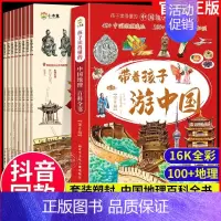 《带着孩子游中国》[全8册] [正版]带着孩子游中国全套8册三四五六年级小学生课外读物科普类启蒙书儿童趣味地理博物大百科